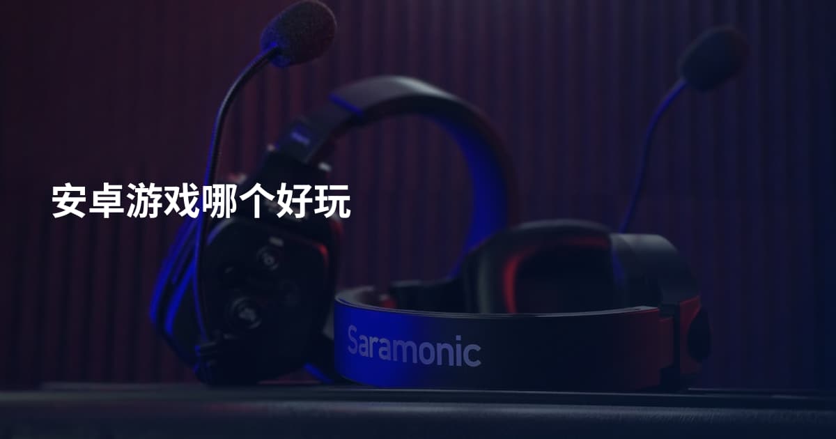安卓游戏哪个好玩