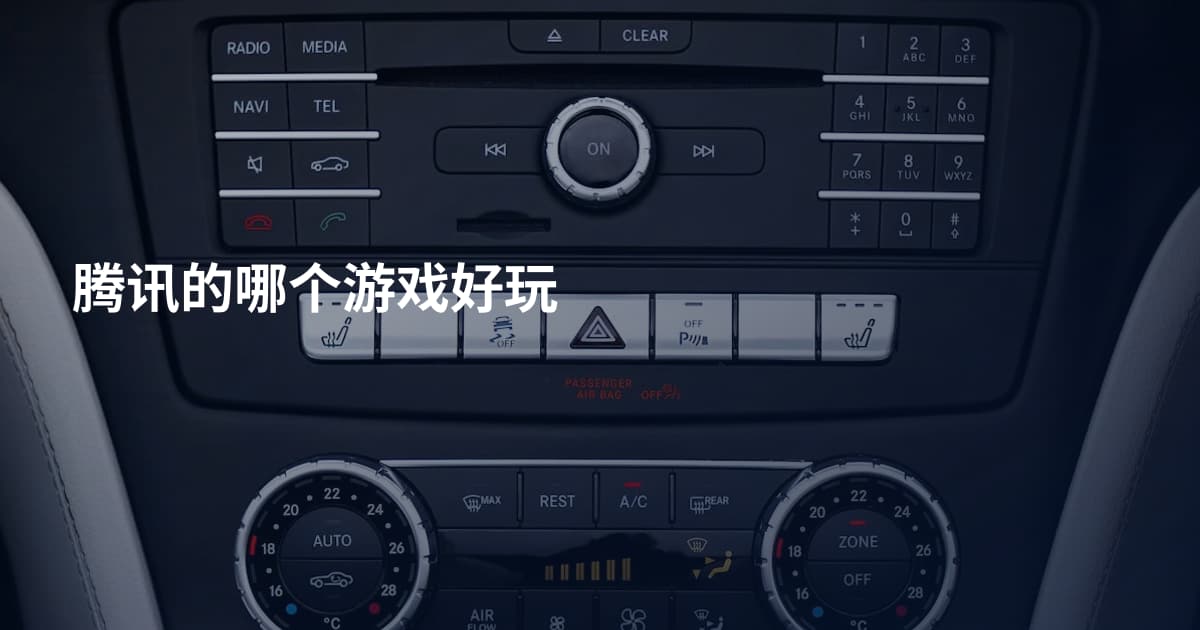 腾讯的哪个游戏好玩