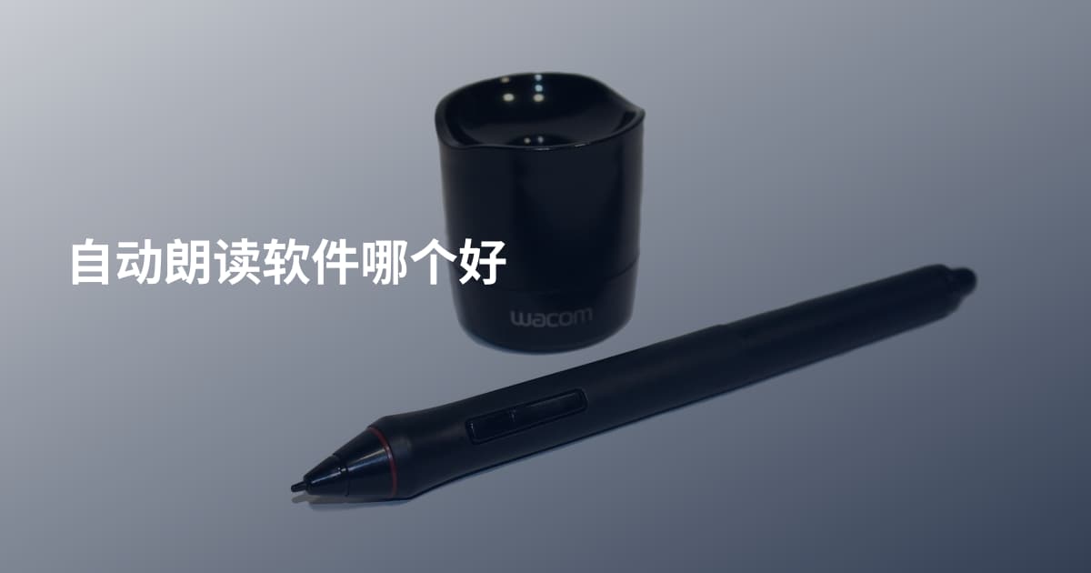 自动朗读软件哪个好