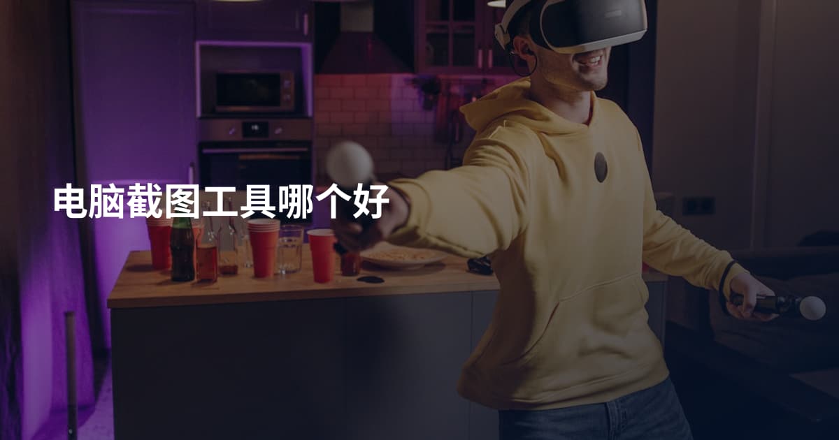 电脑截图工具哪个好