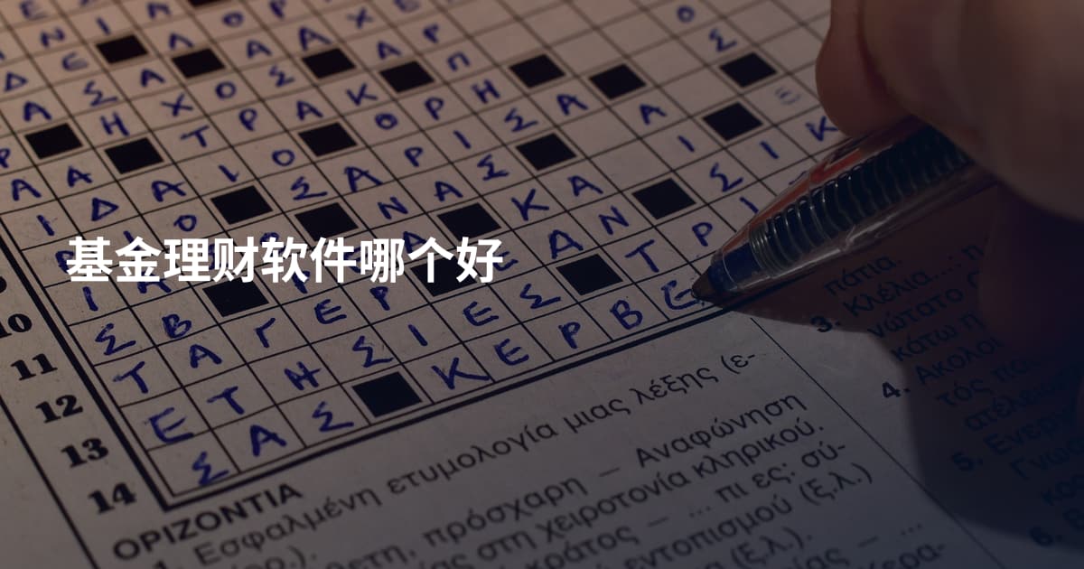 基金理财软件哪个好