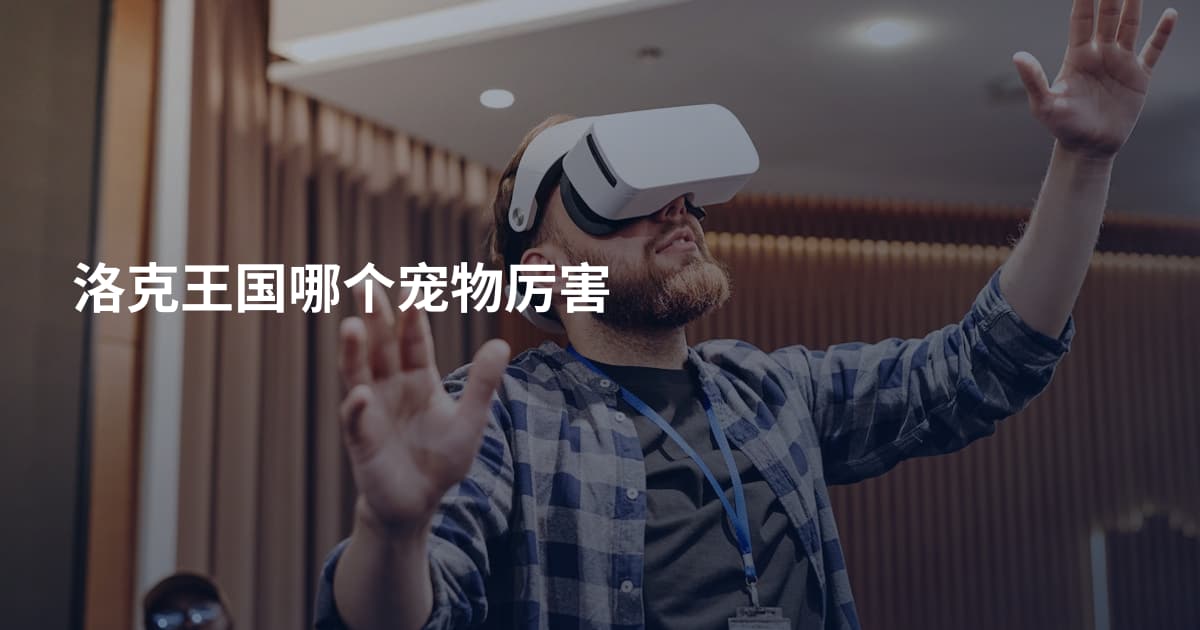 洛克王国哪个宠物厉害