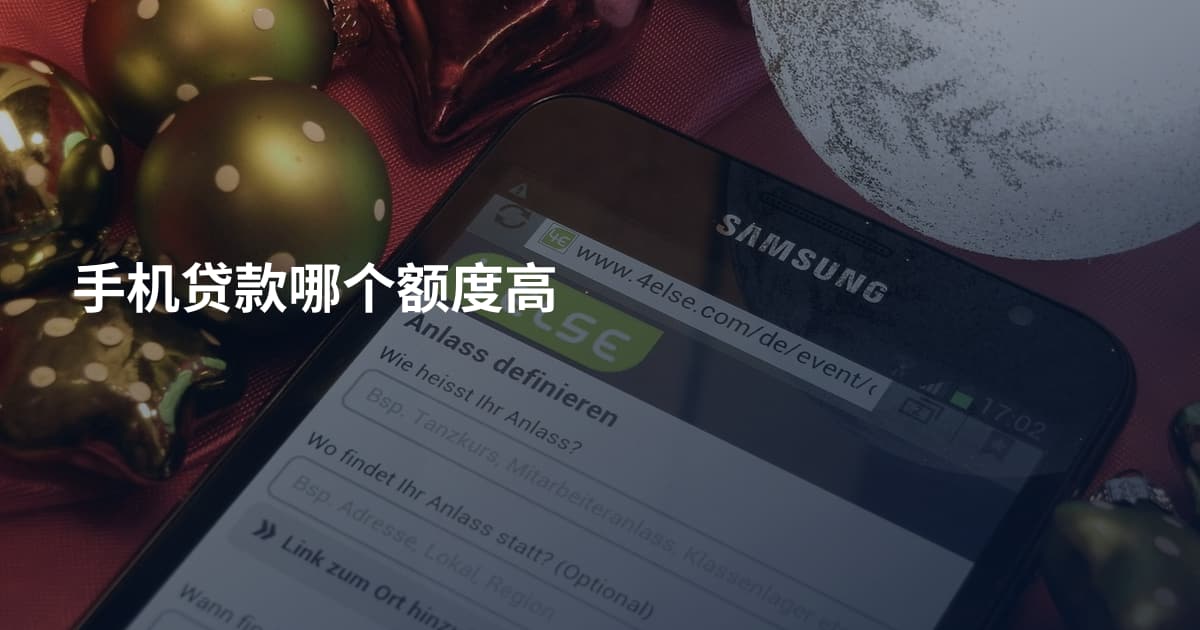 手机贷款哪个额度高