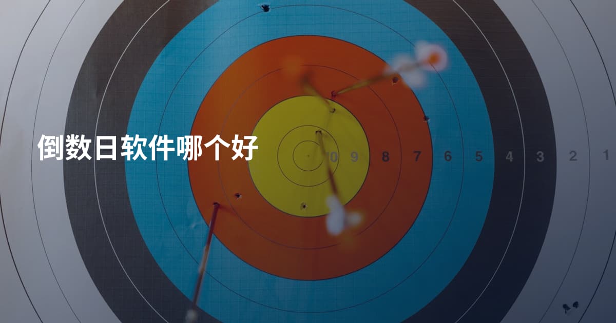 倒数日软件哪个好