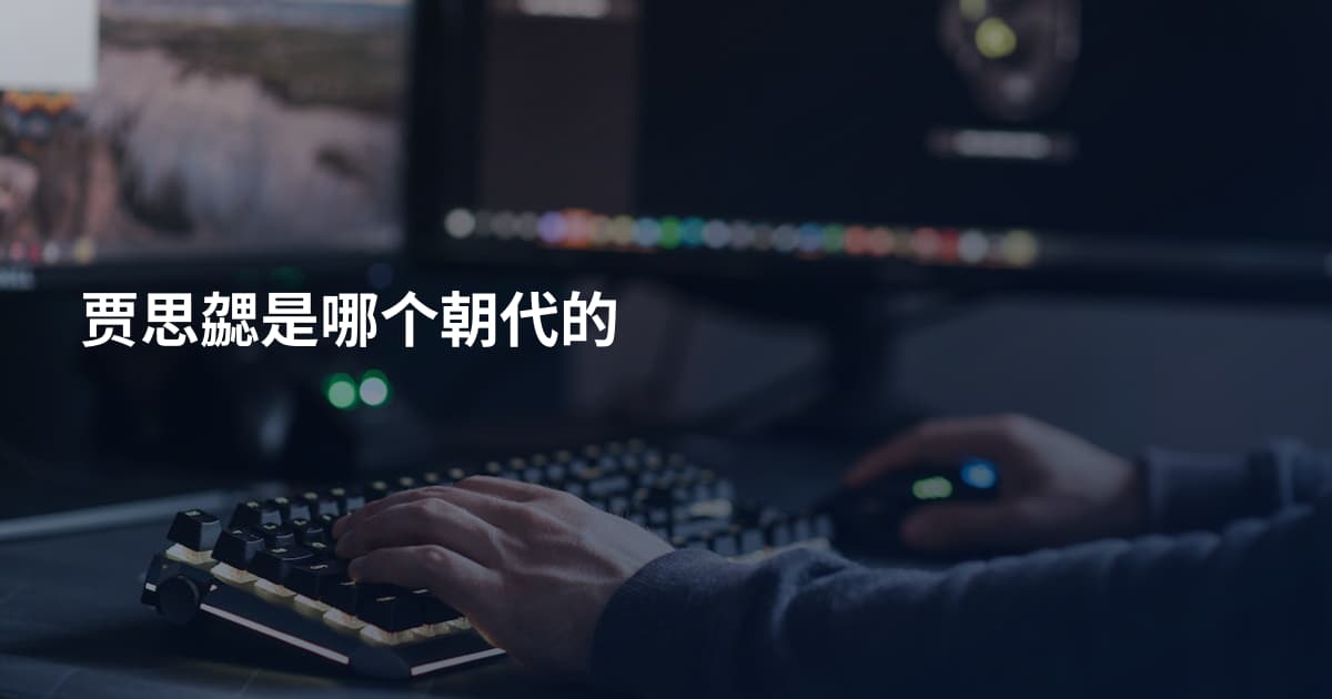 贾思勰是哪个朝代的