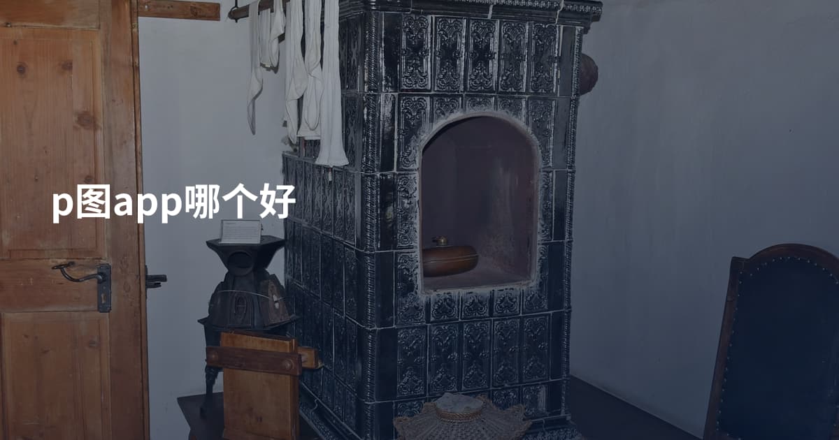 p图app哪个好