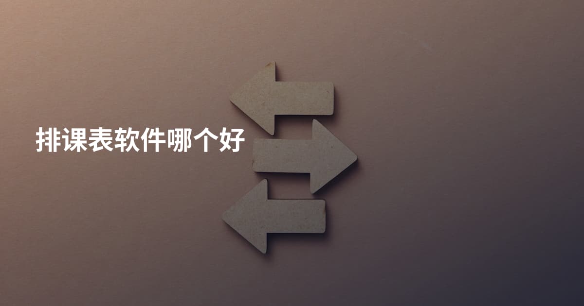 排课表软件哪个好