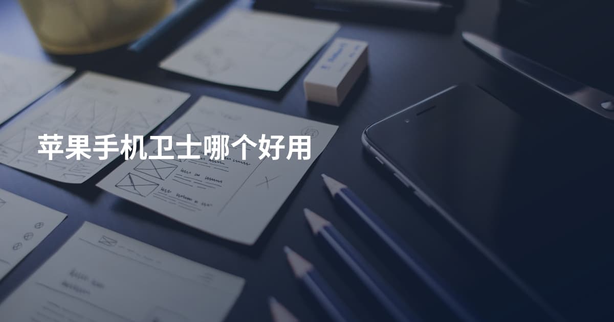 苹果手机卫士哪个好用