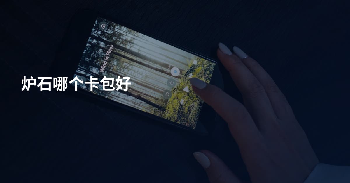 炉石哪个卡包好