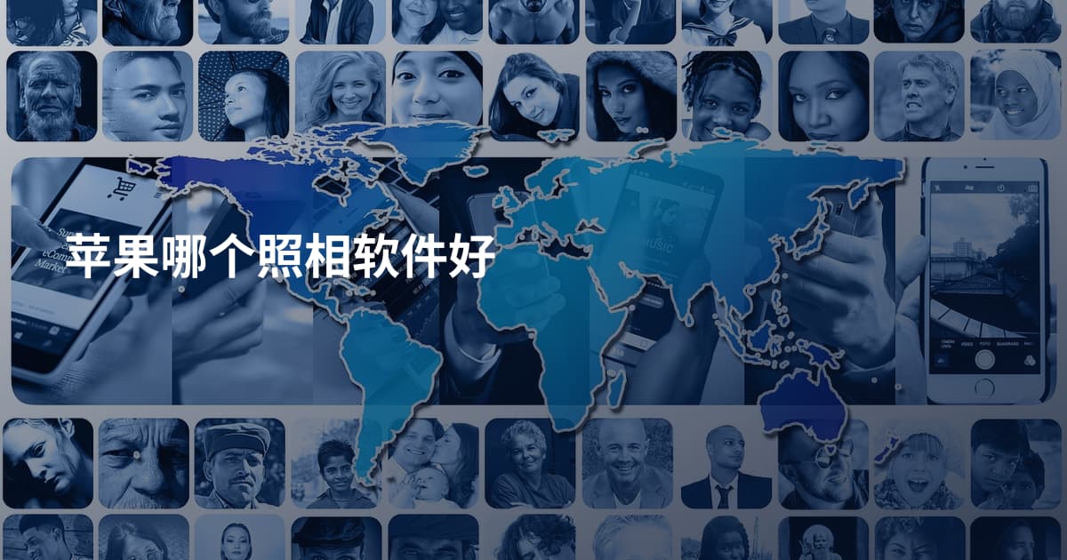 苹果哪个照相软件好