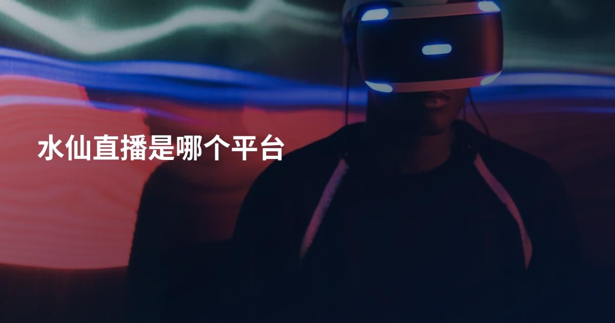 水仙直播是哪个平台