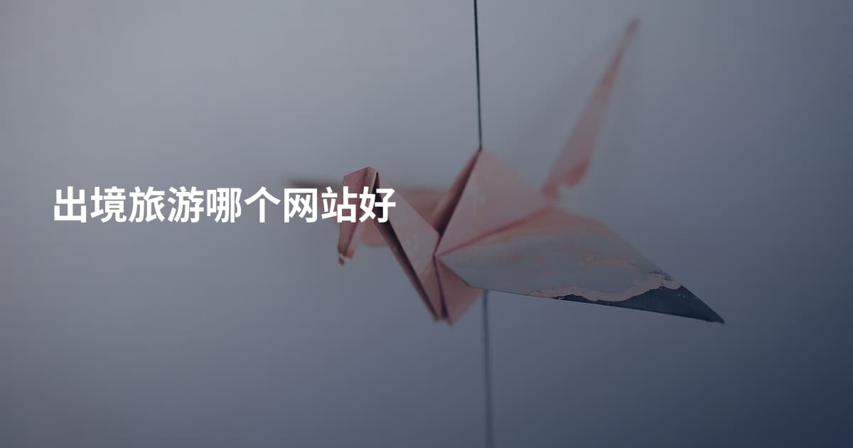 出境旅游哪个网站好