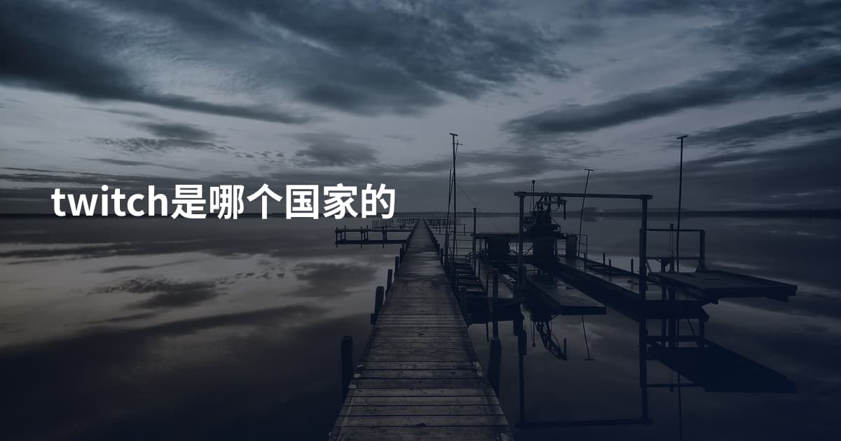 twitch是哪个国家的