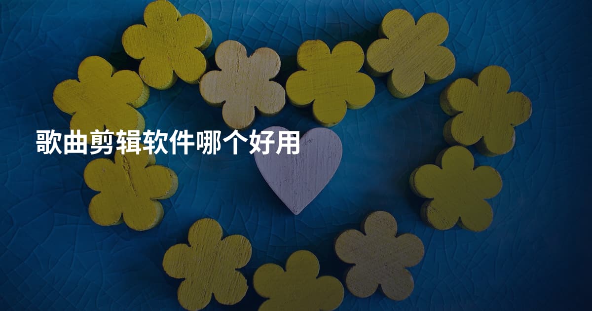 歌曲剪辑软件哪个好用