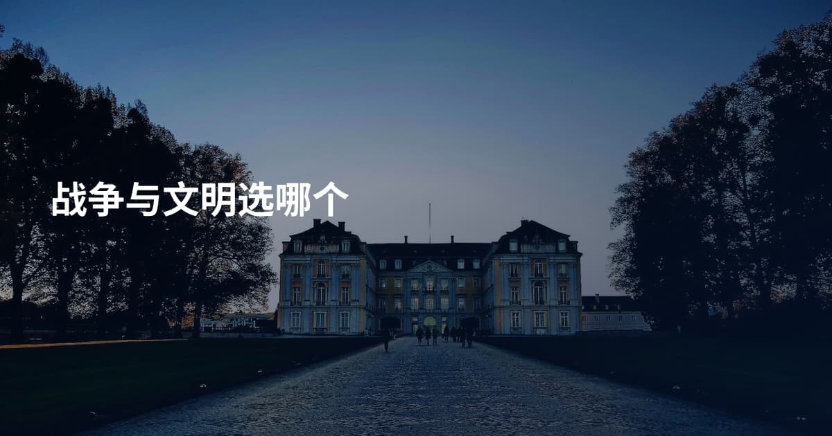战争与文明选哪个