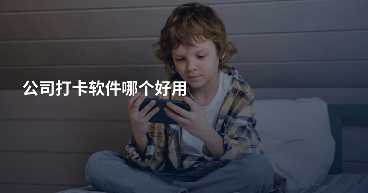 公司打卡软件哪个好用