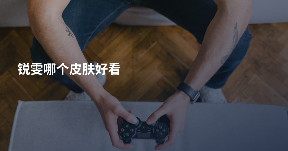 锐雯哪个皮肤好看