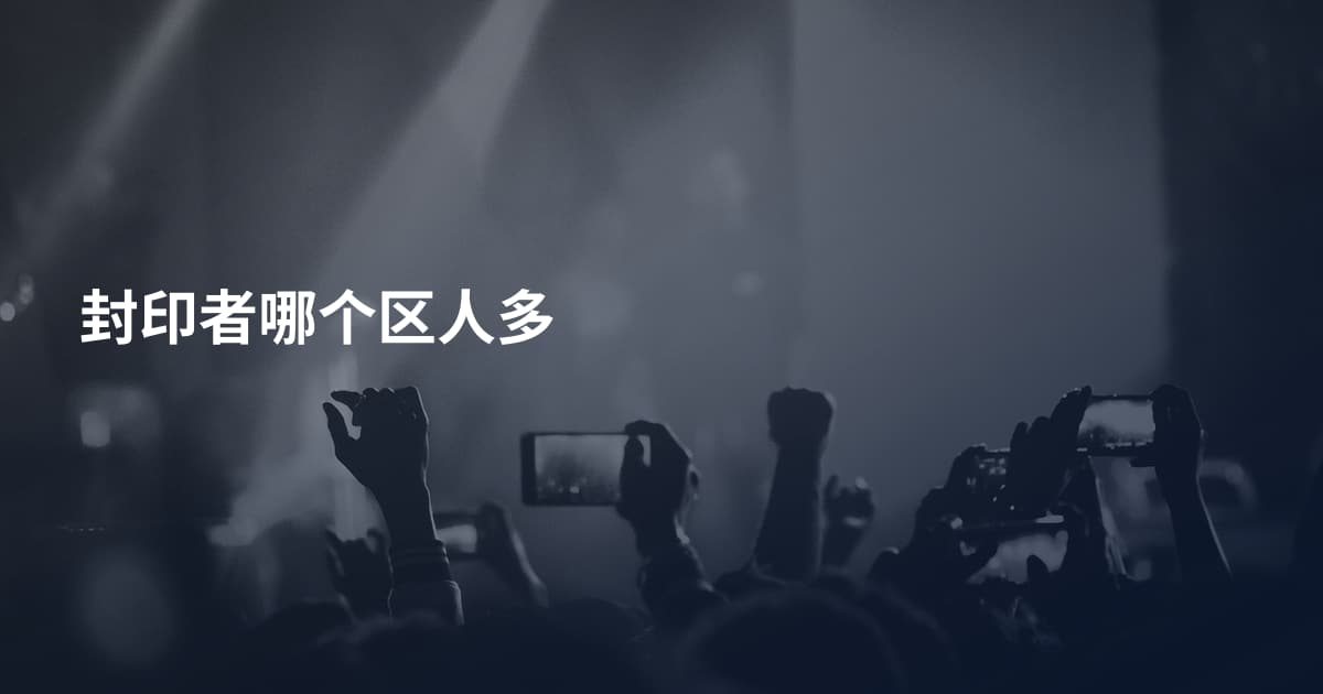 封印者哪个区人多