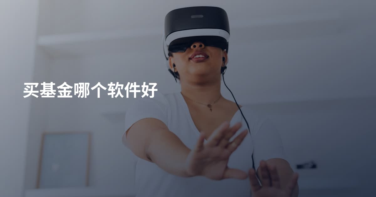 买基金哪个软件好