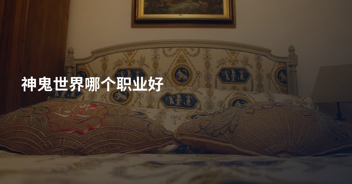 神鬼世界哪个职业好