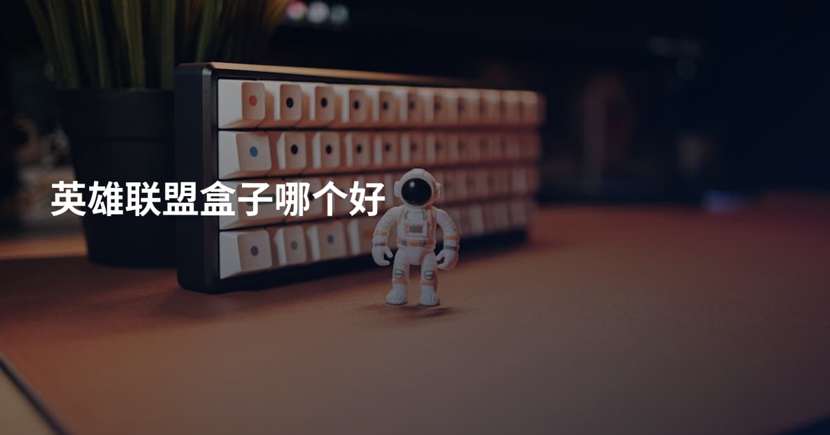 英雄联盟盒子哪个好