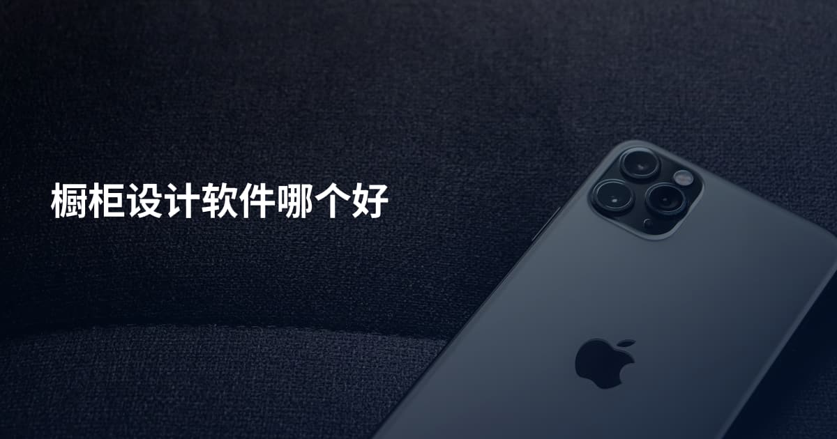 橱柜设计软件哪个好