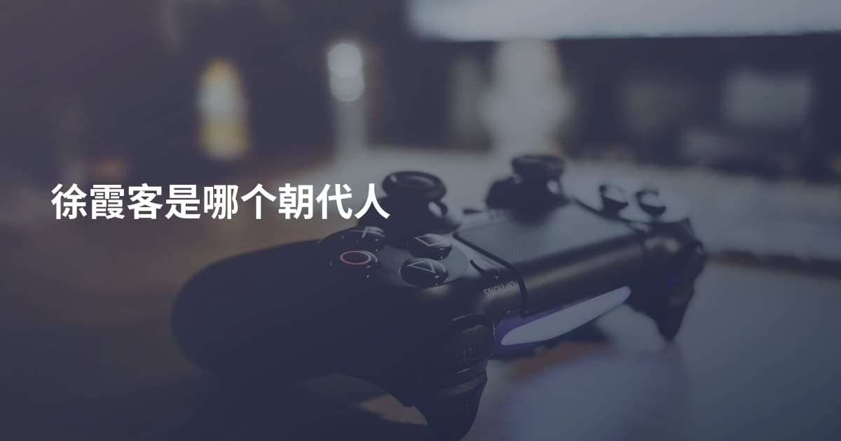 徐霞客是哪个朝代人