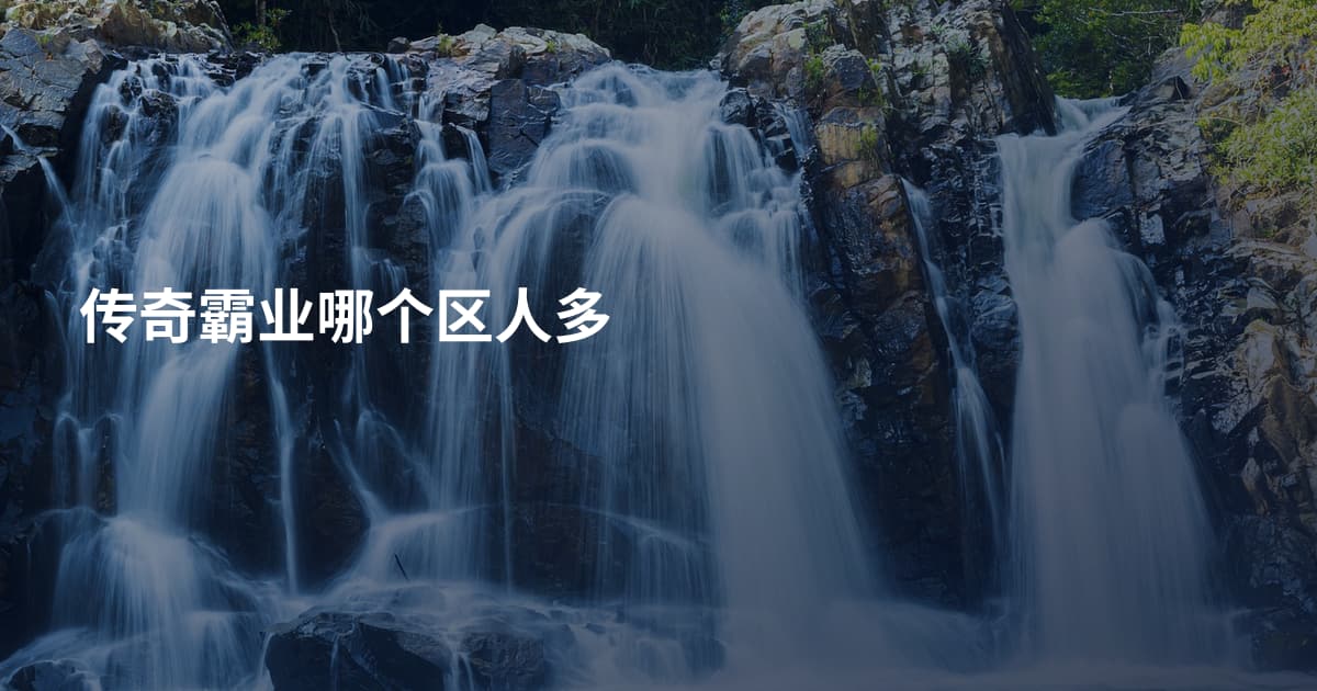 传奇霸业哪个区人多
