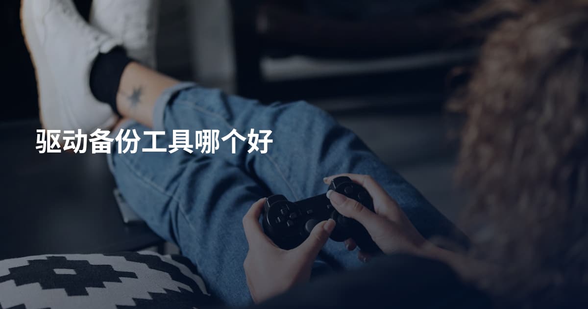 驱动备份工具哪个好