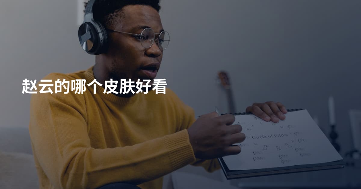 赵云的哪个皮肤好看