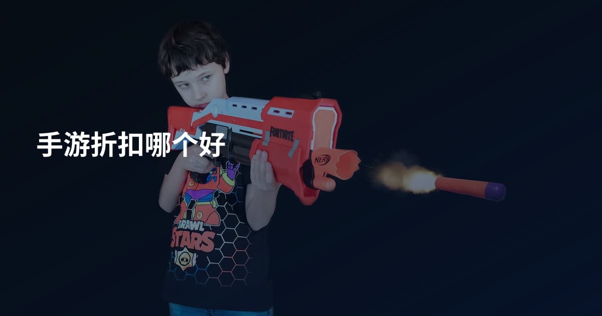 手游折扣哪个好