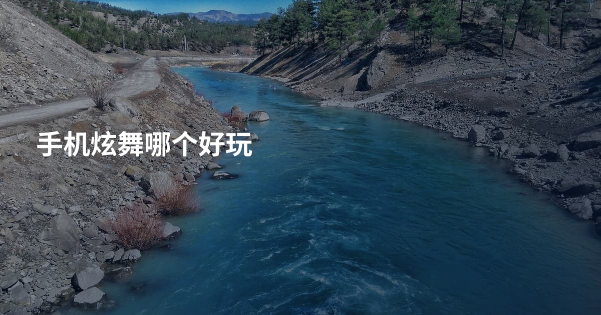 手机炫舞哪个好玩