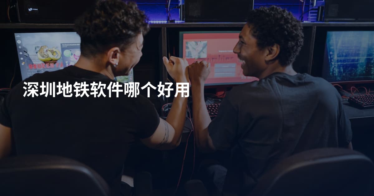 深圳地铁软件哪个好用