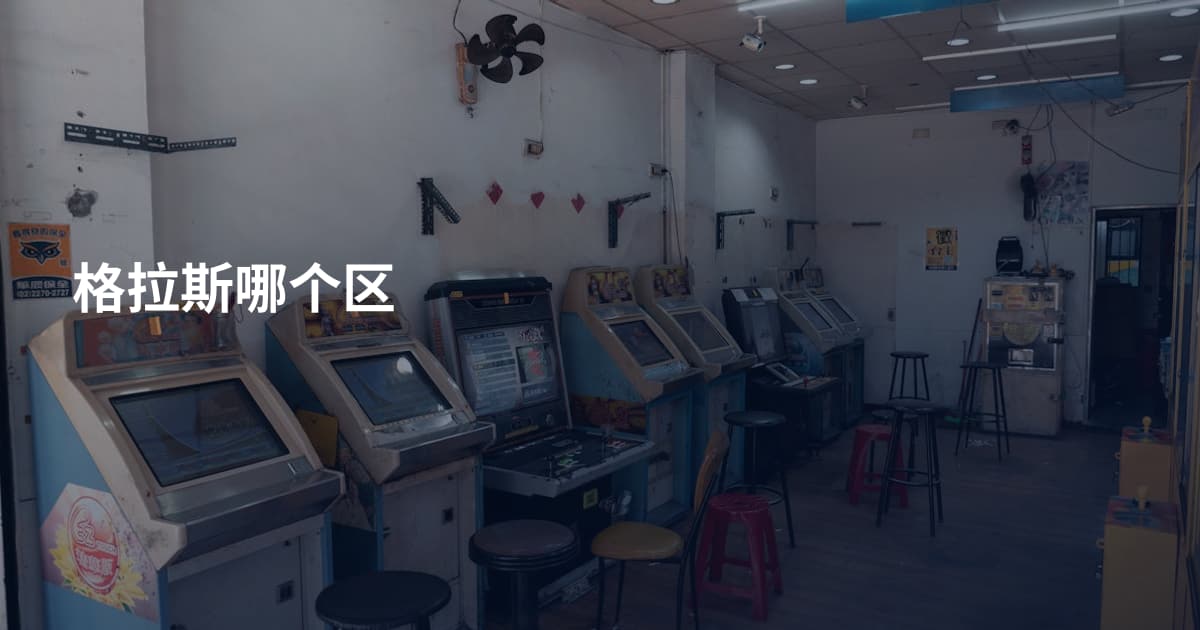 格拉斯哪个区