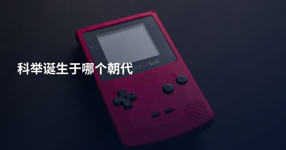 科举诞生于哪个朝代