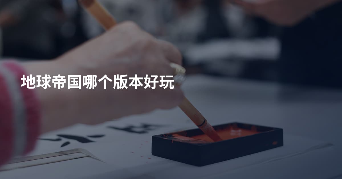 地球帝国哪个版本好玩