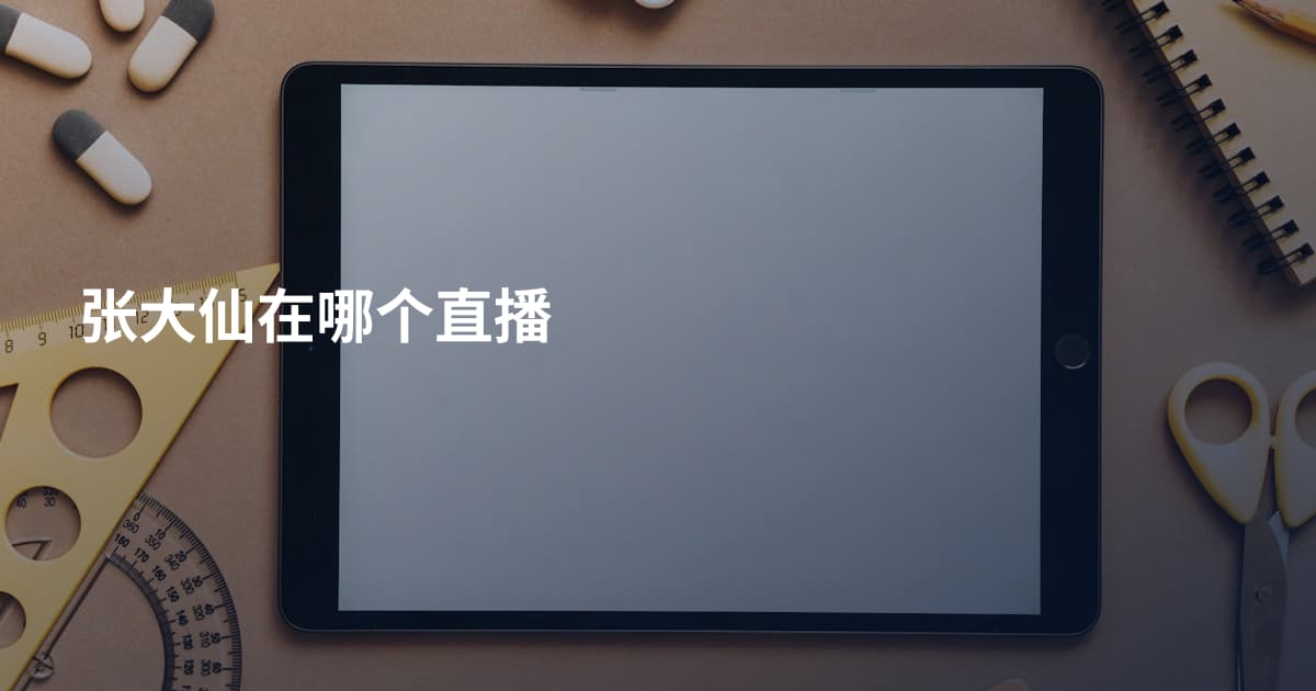 张大仙在哪个直播