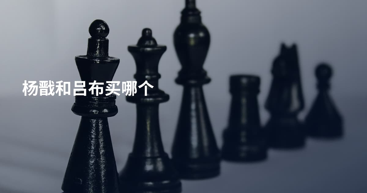 杨戬和吕布买哪个