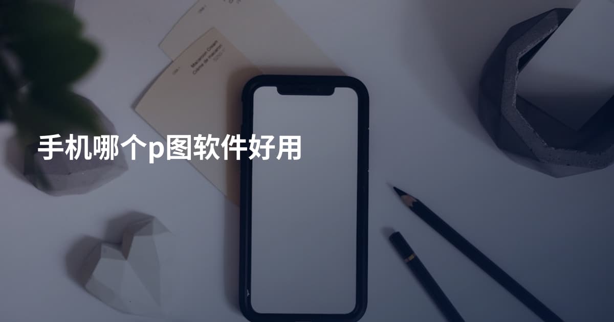 手机哪个p图软件好用