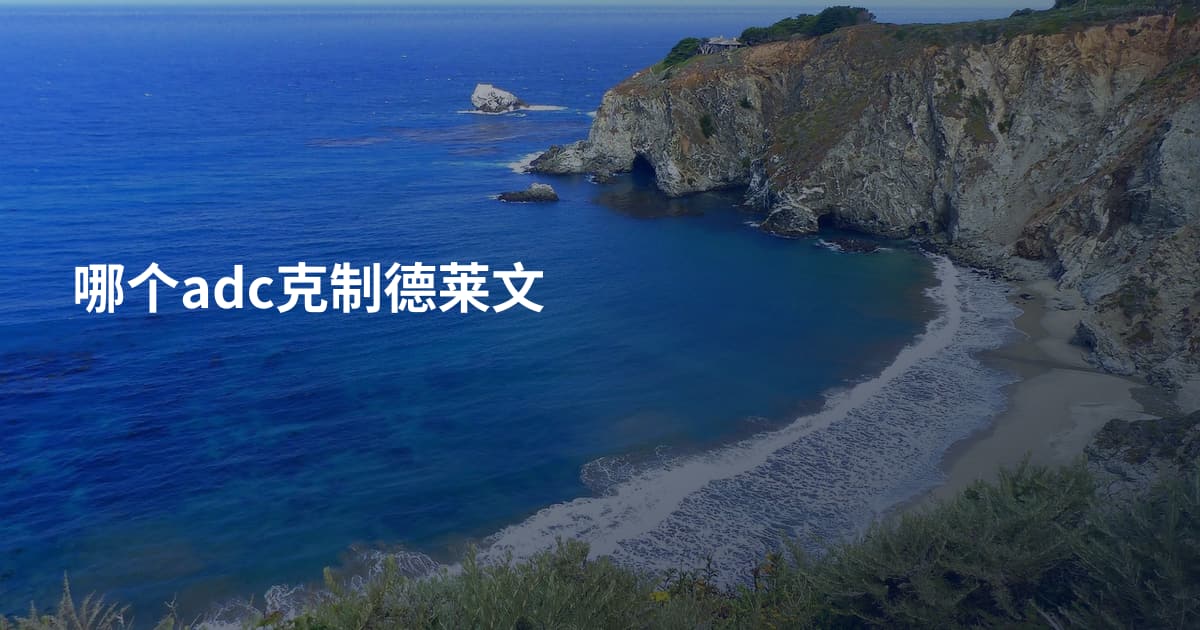 哪个adc克制德莱文