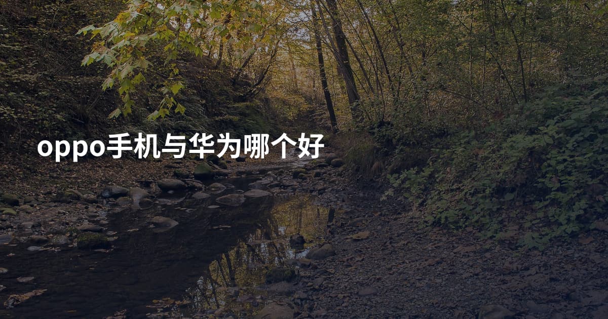 oppo手机与华为哪个好