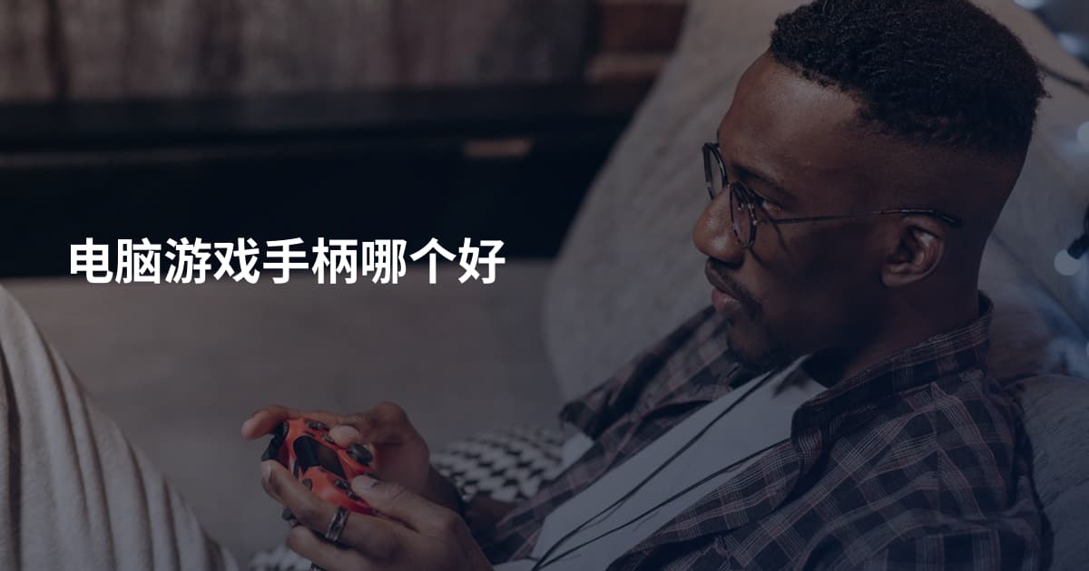 电脑游戏手柄哪个好