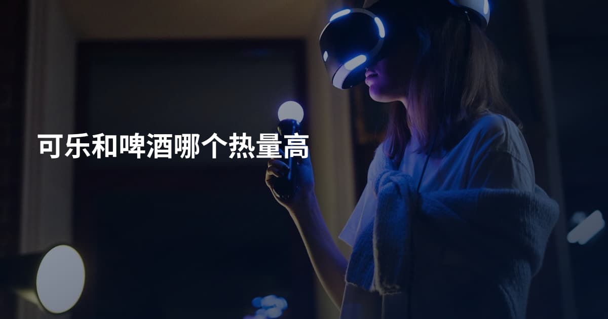 可乐和啤酒哪个热量高