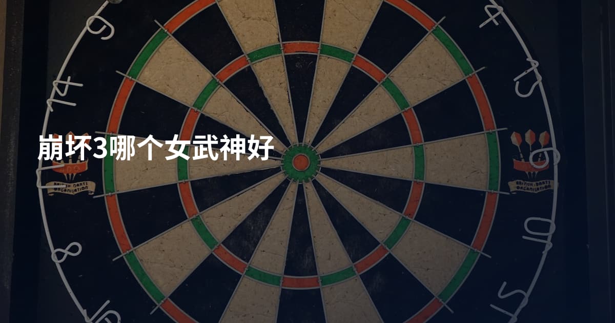 崩坏3哪个女武神好