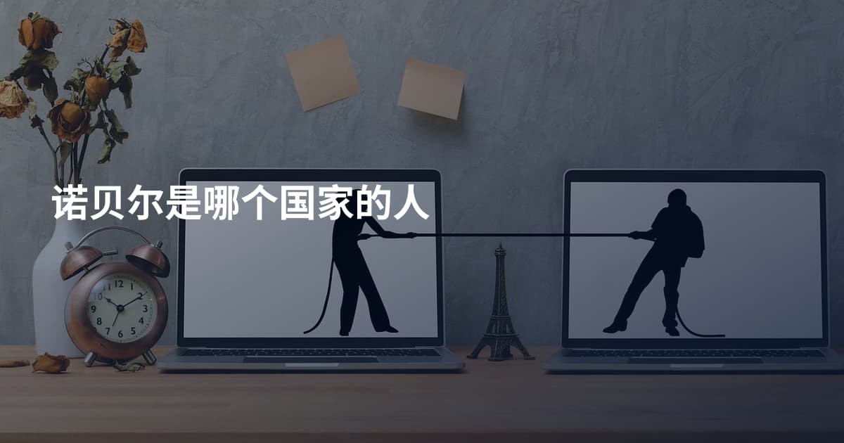 诺贝尔是哪个国家的人