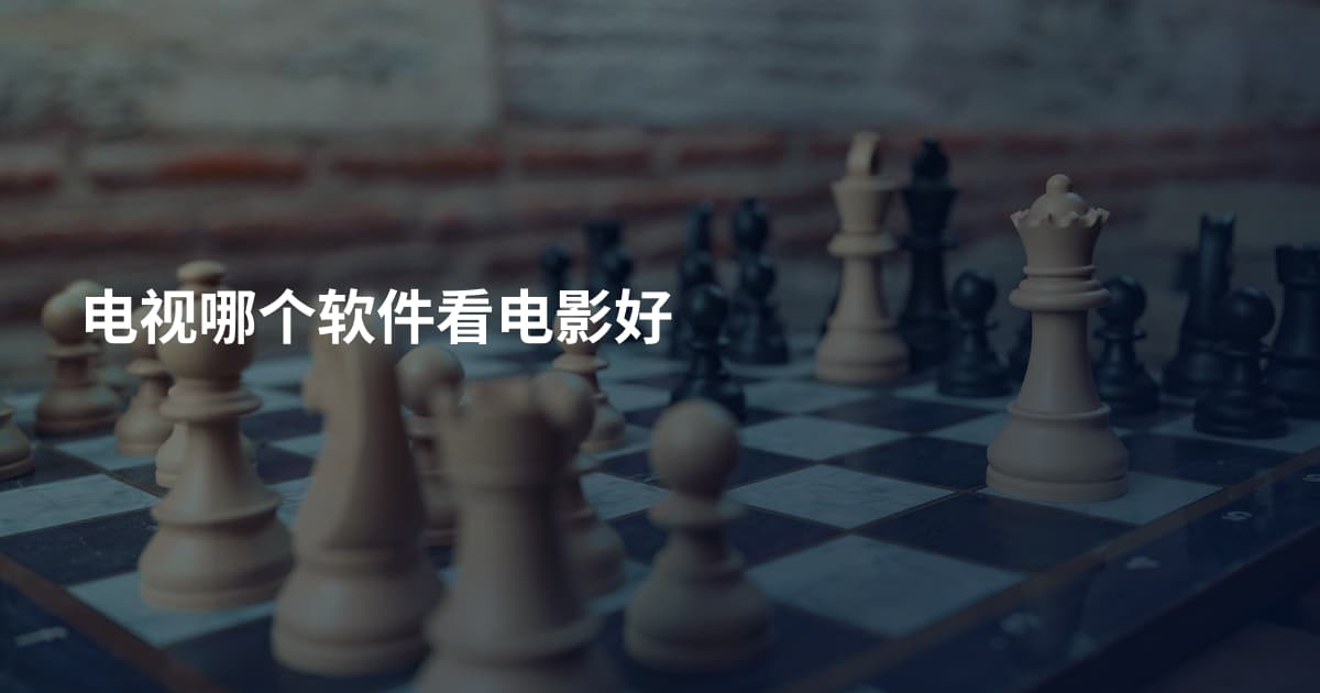 电视哪个软件看电影好