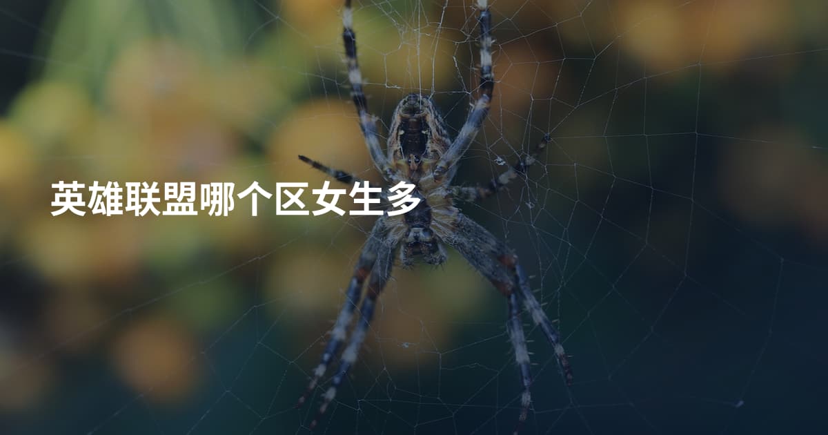 英雄联盟哪个区女生多