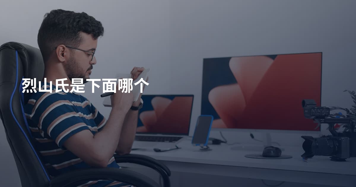 烈山氏是下面哪个
