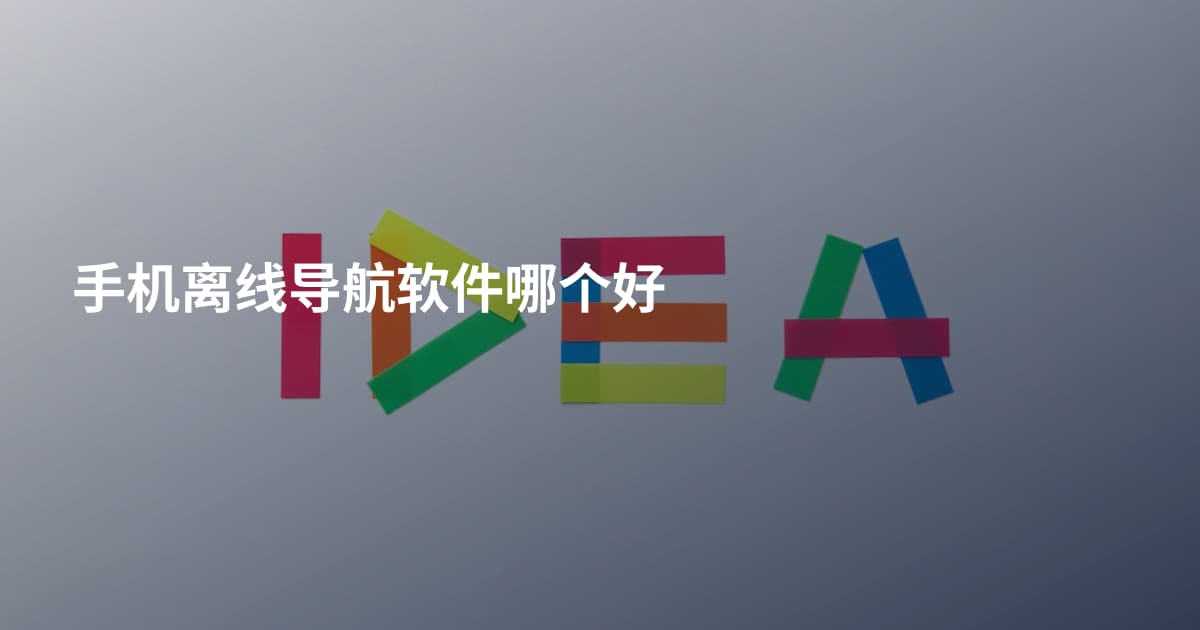 手机离线导航软件哪个好