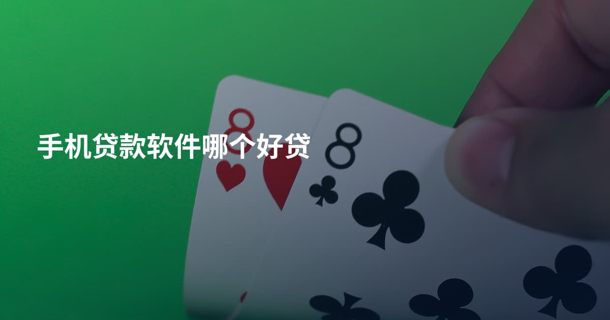 手机贷款软件哪个好贷
